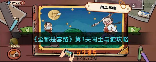 抖音全都是套路第三关怎么过_闰土与猹攻略