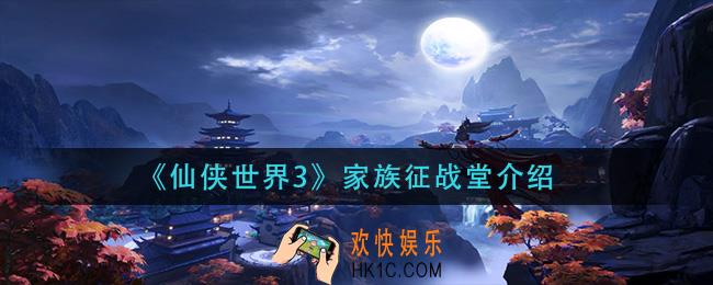 剑侠世界3征战堂是什么_家族征战堂介绍