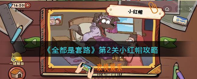 抖音全都是套路第二关怎么过_小红帽攻略