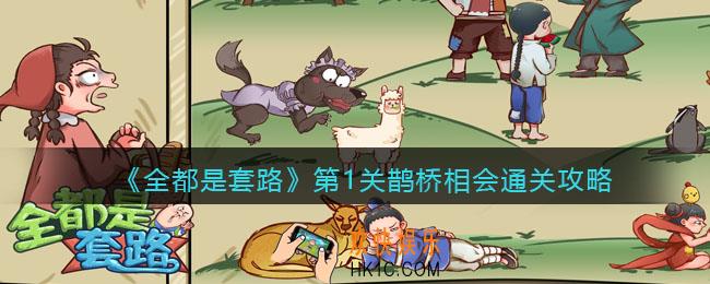 抖音全都是套路第一关怎么过_鹊桥相会通关攻略