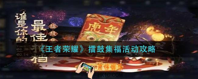 王者荣耀擂鼓集福活动怎么玩_擂鼓集福活动攻略