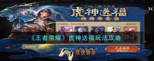 王者荣耀虎神送福怎么玩_虎神送福玩法攻略