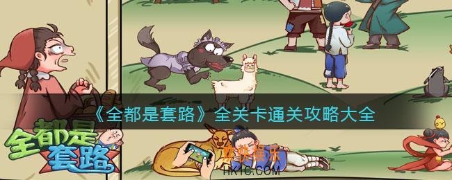 抖音全都是套路游戏怎么过_全关卡通关攻略大全