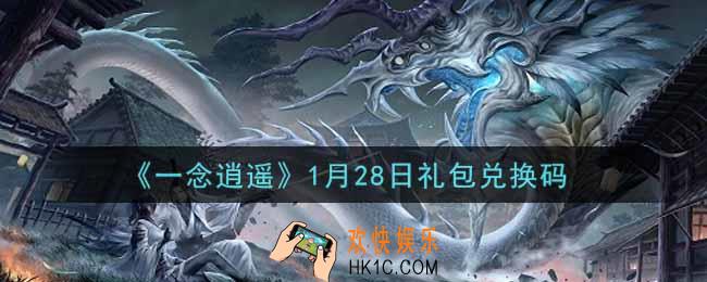一念逍遥1月28日礼包兑换码密令是什么2022_1月28日礼包兑换码领取