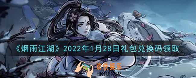 烟雨江湖1月28日礼包兑换码是什么2022_1月28日礼包激活码在哪兑换