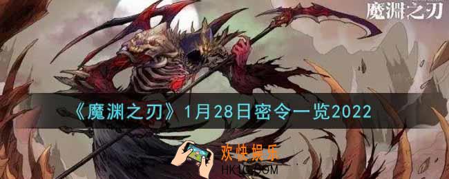 魔渊之刃1月28日密令福利码是什么2022_1月28日密令一览
