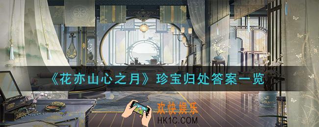 花亦山心之月珍宝归处答案是什么_珍宝归处答案一览