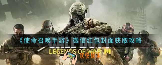 使命召唤手游微信红包封面怎么获得_微信红包封面获取攻略