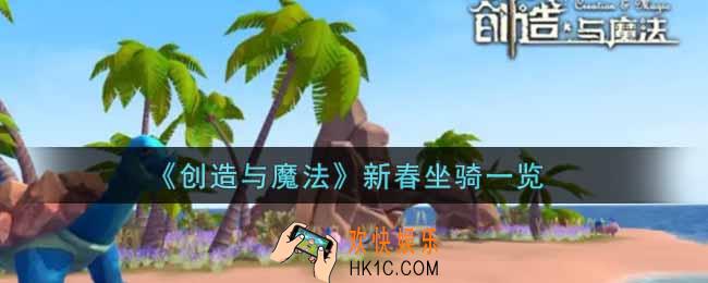 创造与魔法新春坐骑怎么样2022_新春坐骑一览