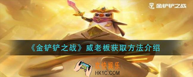 金铲铲之战威老板怎么获得_威老板获取方法介绍