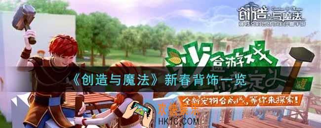 创造与魔法新春背饰怎么样2022_新春背饰一览
