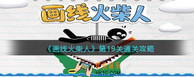 画线火柴人第十九关怎么过_第19关通关攻略