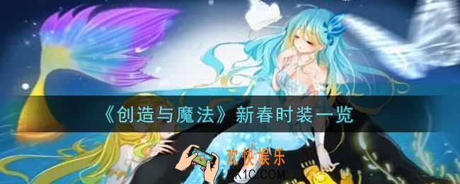 创造与魔法新春时装怎么样2022_新春时装一览