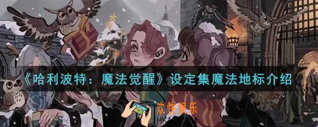 哈利波特魔法觉醒魔法地标怎么样_设定集魔法地标介绍