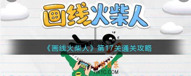画线火柴人第十七关怎么过_第17关通关攻略