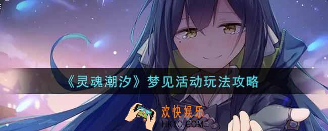 灵魂潮汐梦见活动怎么玩_梦见活动玩法攻略