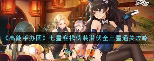 高能手办团七星客栈伪装潜伏怎么过_七星客栈伪装潜伏全三星通关攻略