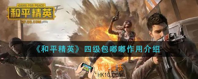 和平精英四级包嘟嘟有什么用_四级包嘟嘟作用介绍