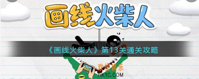 画线火柴人第十三关怎么过_第13关通关攻略