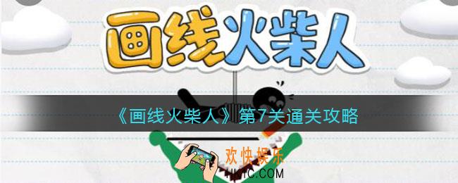 画线火柴人第七关怎么过_第7关通关攻略