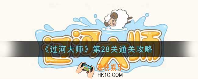 抖音过河大师第28关怎么过_第28关通关攻略