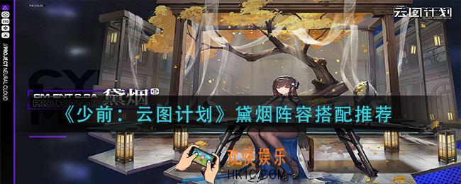 少前云图计划黛烟阵容怎么搭配_黛烟阵容搭配推荐