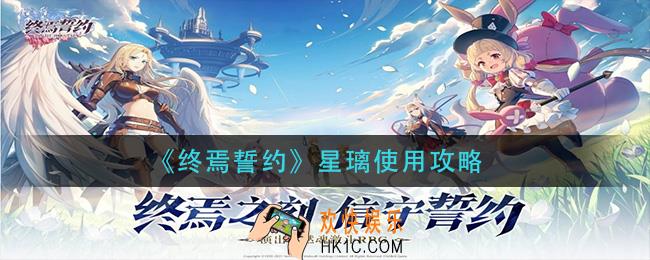 终焉誓约星璃怎么用_星璃使用攻略