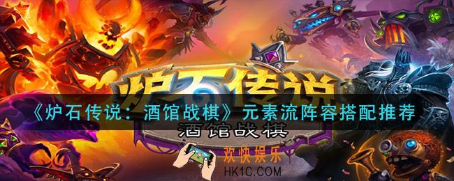 炉石传说酒馆战棋元素流阵容怎么搭配_元素流阵容搭配推荐