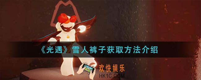 光遇雪人裤子怎么获得_雪人裤子获取方法介绍