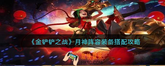 金铲铲之战月神阵容装备搭配攻略_怎么搭配