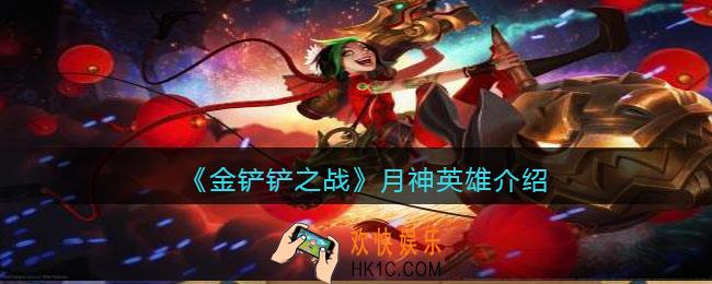 金铲铲之战月神英雄有哪些_月神英雄介绍