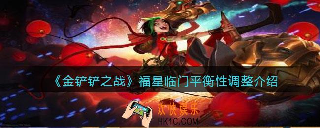 金铲铲之战福星临门平衡性调整_福星临门哪些英雄有变化