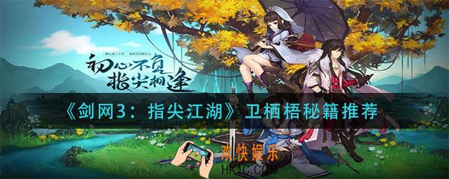 剑网3指尖江湖卫栖梧秘籍怎么搭配_卫栖梧秘籍推荐
