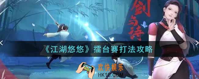 江湖悠悠擂台赛怎么打_擂台赛打法攻略