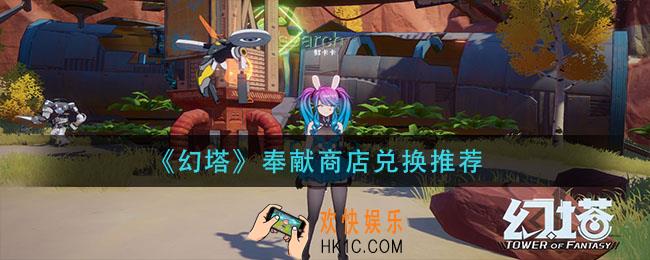 幻塔奉献商店换什么_奉献商店兑换推荐
