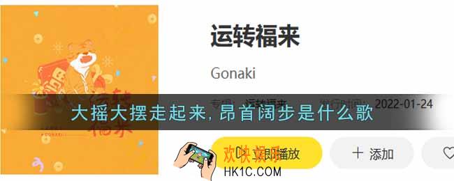 大摇大摆走起来昂首阔步是什么歌_大摇大摆走起来昂首阔步歌曲信息介绍