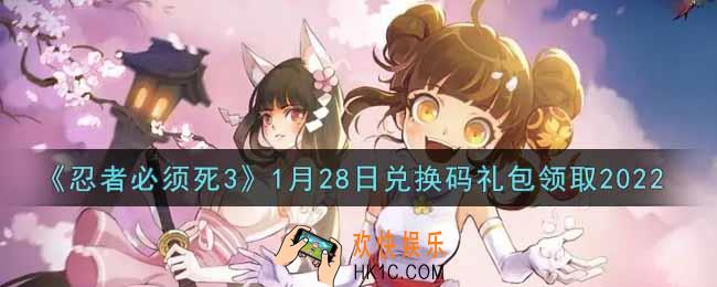 忍者必须死3手游1月28日礼包兑换码在哪领2022_1月28日礼包码是什么