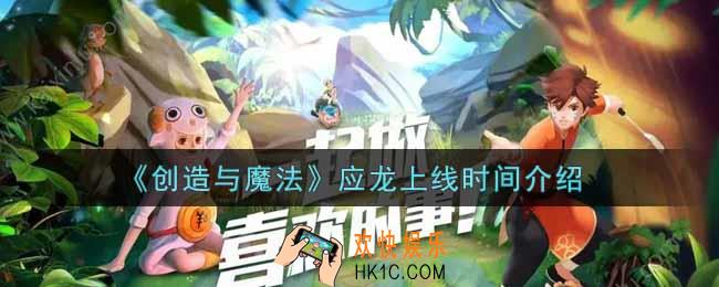 创造与魔法应龙什么时候上线_应龙上线时间介绍