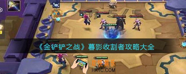 金铲铲之战暮影收割者怎么过_暮影收割者攻略大全