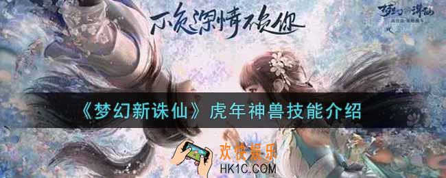梦幻新诛仙虎年神兽怎么样_虎年神兽技能介绍