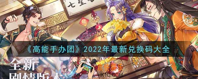 高能手办团最新兑换码是什么2022_2022年最新兑换码大全领取地址