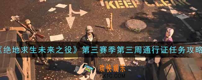 绝地求生未来之役第三赛季第三周通行证任务怎么做_第三赛季第三周通行证任务攻略