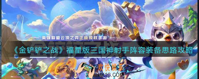 金铲铲之战福星版三国神射手阵容装备思路攻略_阵容怎么搭配