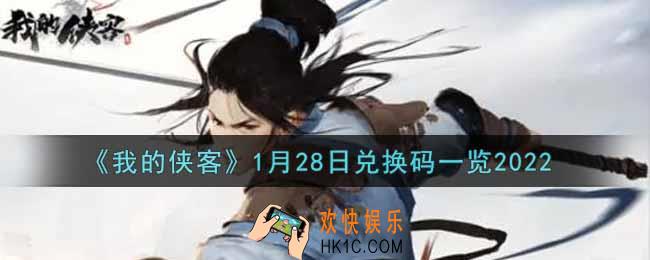我的侠客1月28日兑换码是什么2022_1月28日兑换码一览