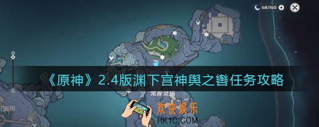 原神2.4版渊下宫神舆之辔任务攻略_任务怎么做