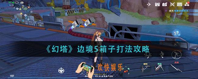幻塔边境5箱子怎么打_边境5箱子打法攻略