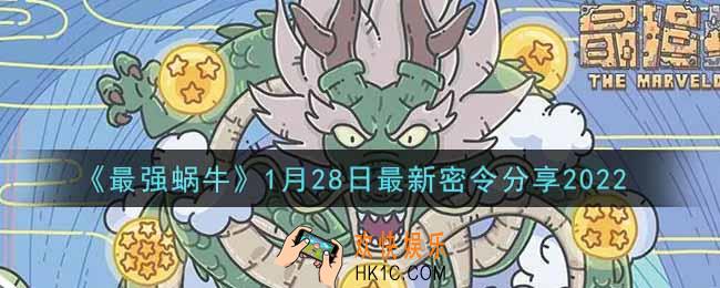 最强蜗牛1月28日最新密令是什么2022_1月28日最新密令领取