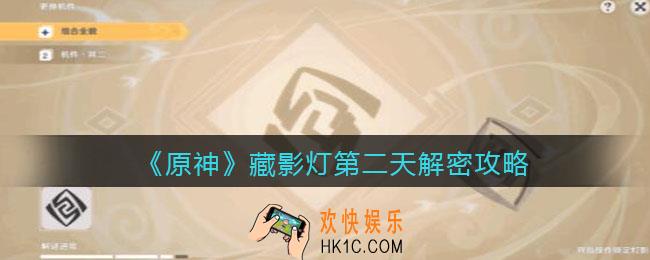 原神藏影灯第二天怎么解密_藏影灯第二天解密攻略