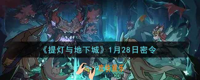 提灯与地下城1月28日密令是什么2022_1.28密令怎么领取
