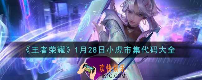王者荣耀1.28小虎市集代码有哪些_1月28日小虎市集代码大全